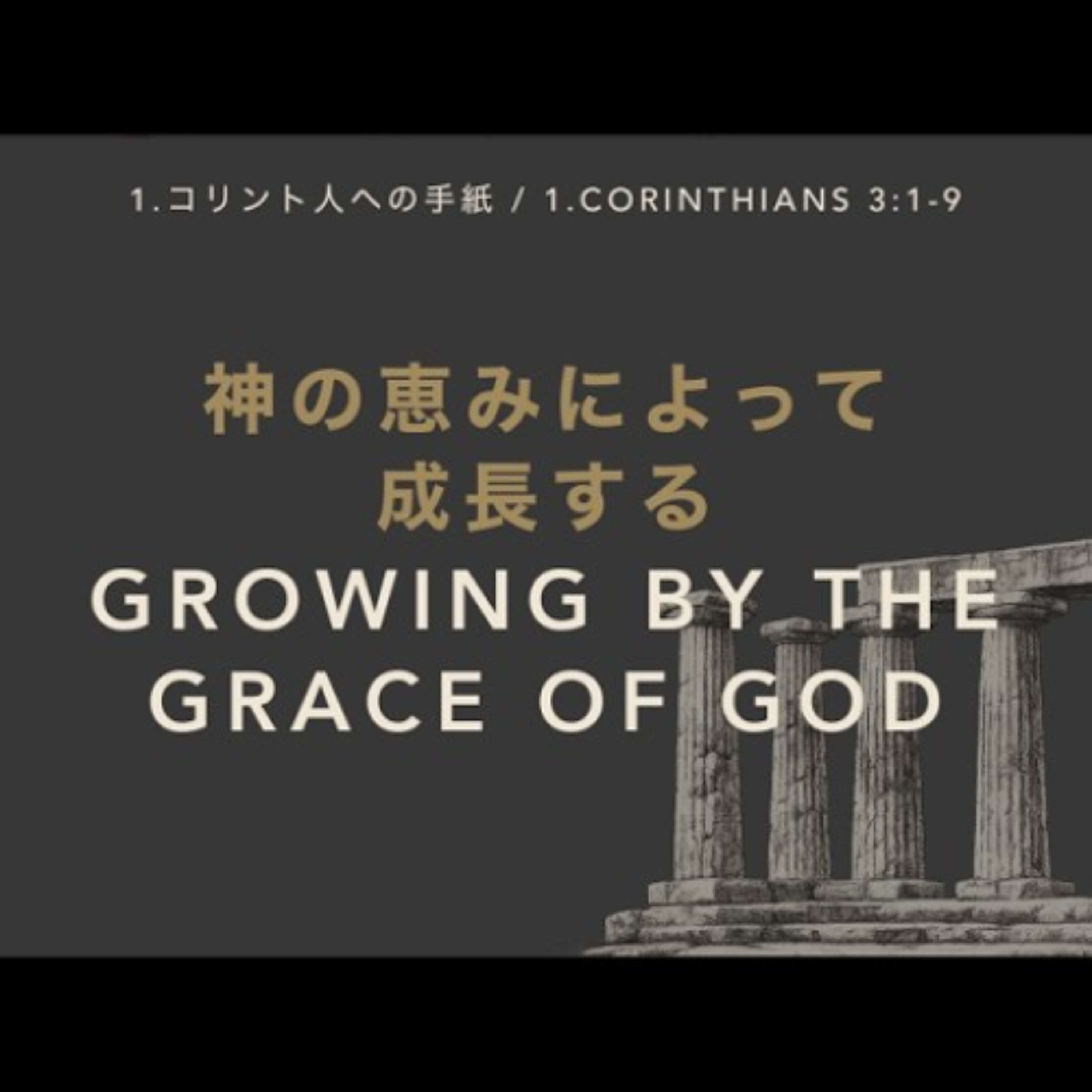 1 .コリント人への手紙 / 1. Corinthians 3:1-9 - 神の恵みによって成長する / Growing by the Grace of God