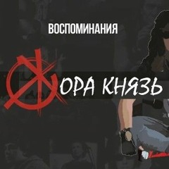 Жора Князь - Огонья