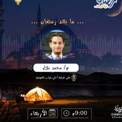 ما بعد رمضان |تفعيل التقوي -اختيارات الحياة|م.محمد بلال