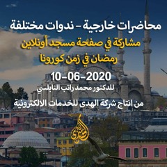 المحاضرة 09 : مشاركة في صفحة مسجد أونلاين بعنوان : رمضان في زمن كورونا.