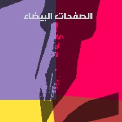بودكاست تدويني: الصفحات البيضاء