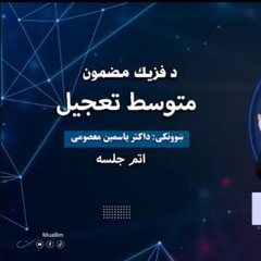 Lecturer: 8, Physics Class Pashto (8 Lecturer) - اتم جلسه فزیک په پشتو( اتم لوست ) متوسط تعجیل تعریف