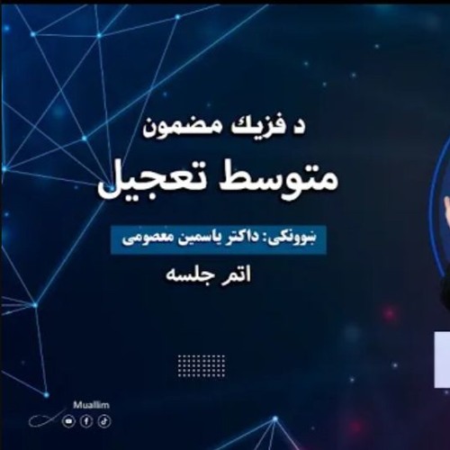 Lecturer: 8, Physics Class Pashto (8 Lecturer) - اتم جلسه فزیک په پشتو( اتم لوست ) متوسط تعجیل تعریف