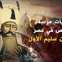 نقص عليك نبأهم - مفتي السلطان سليم -