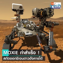นักวิจัยทดลองเครื่อง MOXIE สกัดออกซิเจนบนดาวอังคารสำเร็จ | TNN Tech Reports
