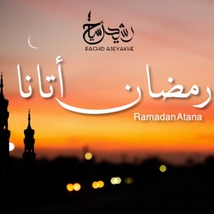 Ramadan Atana / رمضان أتانا