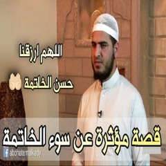 هذا ما  حدث في مغسلة الأموات 😒😥  قصة مؤثرة جدا عن سوء الخاتمة 😒😥 سعيد القاضي