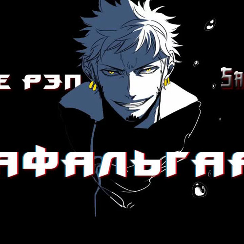 Stream Аниме Реп Про Трафальгара Ло ｜ Аниме Ван Пис by Ruslan | Listen ...
