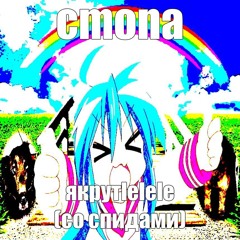 якрутlelele (со спидами)