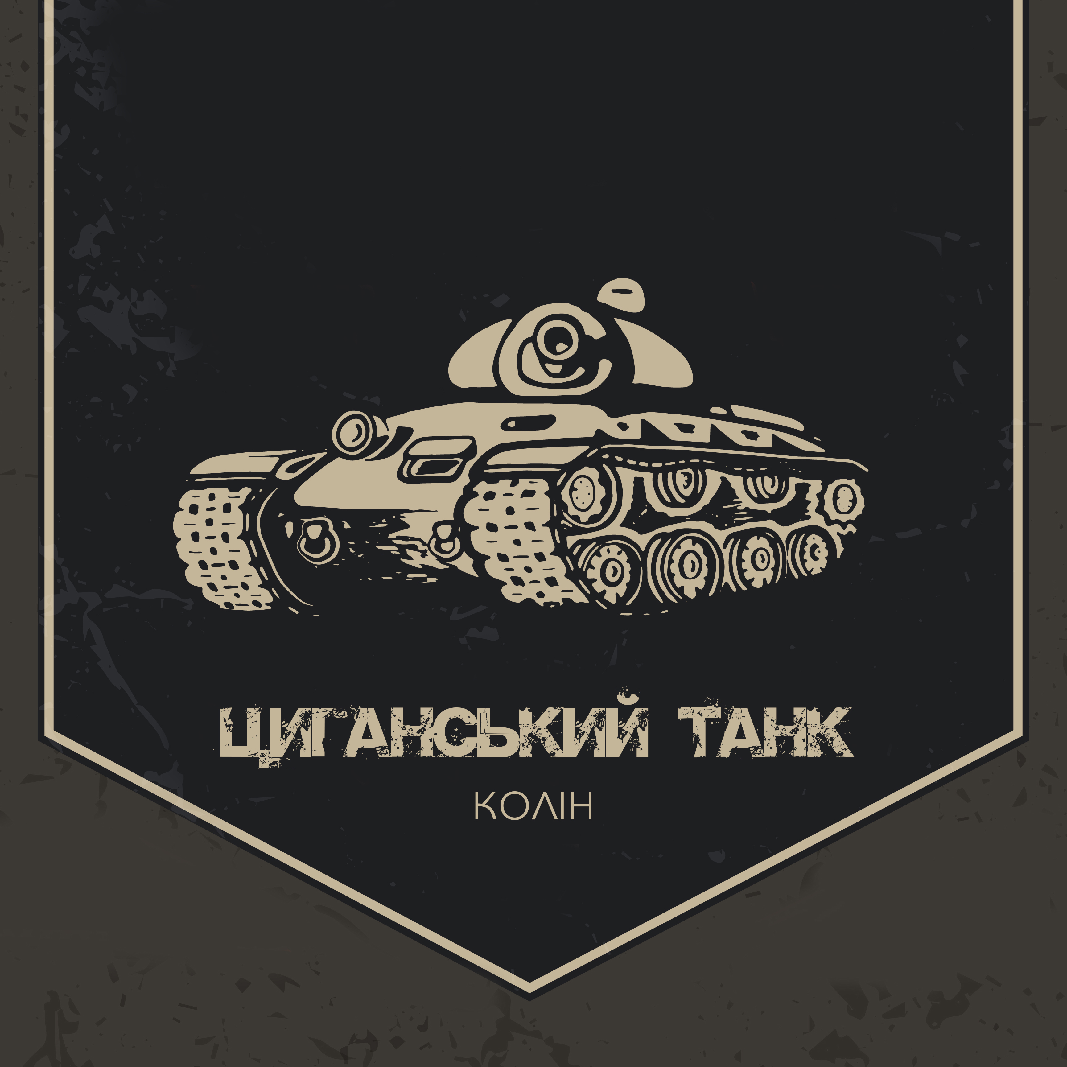 Íoslódáil Колін - Циганський танк