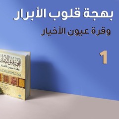 بهجة قلوب الأبرار 01 | ترجمة العلامة عبدالرحمن السعدي | د.بهاء سكران