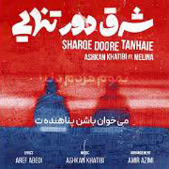 Ashkan Khatibi ft. Melina - Sharqe Doore Tanhaie | شرق دور تنهایی