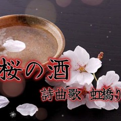桜の酒2023(vocal)