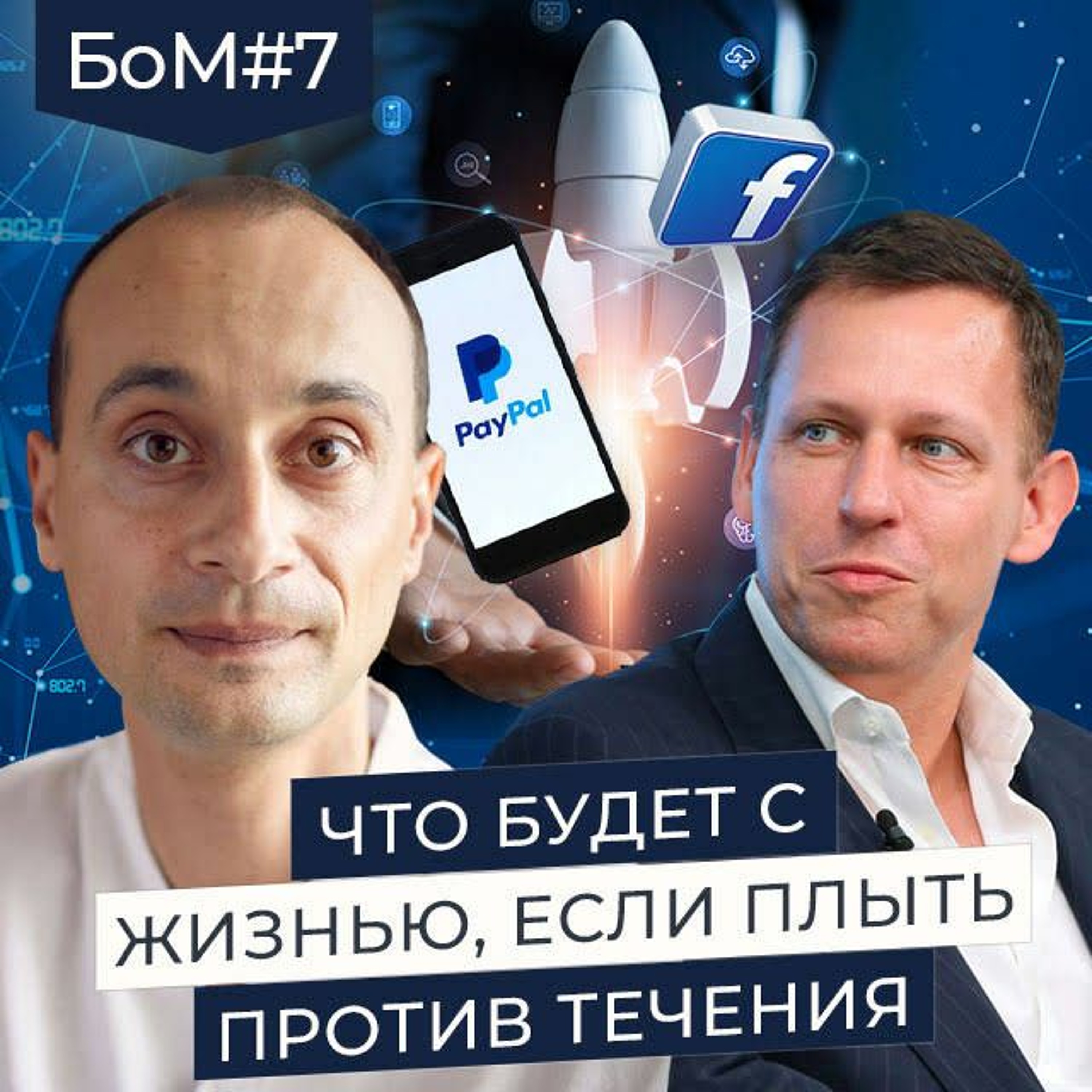 БОМ 7. Стратегия Питера Тиля Для Создания Монополий: Формула Процветания episode artwork