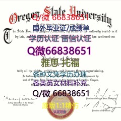 ≤OSU毕业证≥Q/微66838651<文凭证书>原版1:1仿制