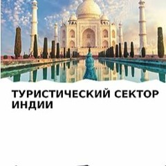 ⚡️ СКАЧАТЬ EBOOK ТУРИСТИЧЕСКИЙ СЕКТОР ИНДИИ (Russian Edition) Free Online