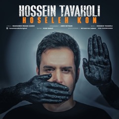 Hossein Tavakoli - Hoseleh kon | OFFICIAL TRACK  حسین توکلی - حوصله کن