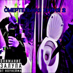 Смертельная Хуйня 2
