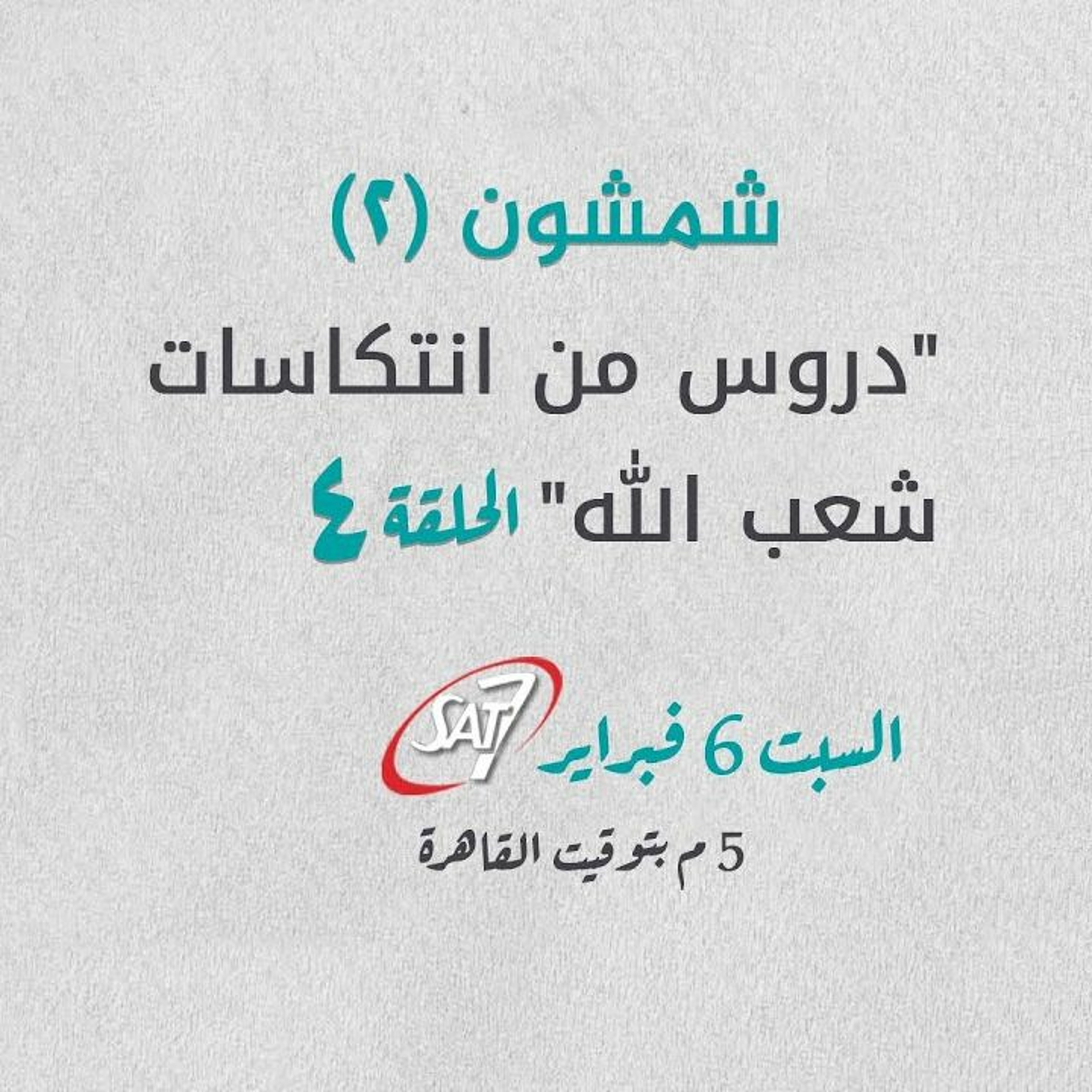 دروس من انتكاسات شعب الله (4) - شمشون (2) - د. ماهر صموئيل - برنامج اسأل د. ماهر - 6 فبراير 2021 episode artwork
