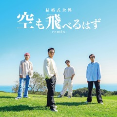 空も飛べるはず - Remix-