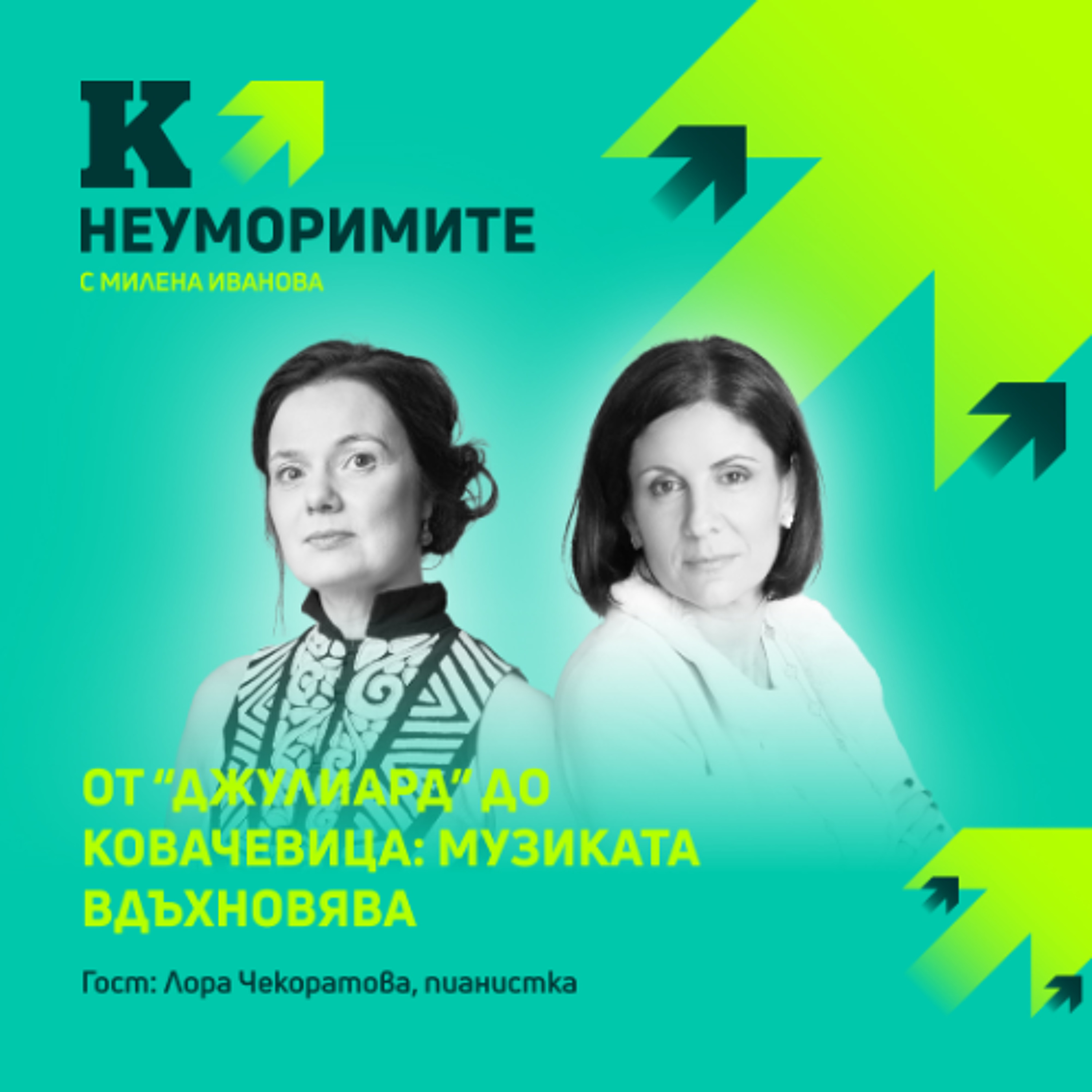 От “Джулиард” до Ковачевица: пианистката Лора Чекоратова за силата на музиката да гради общности episode artwork