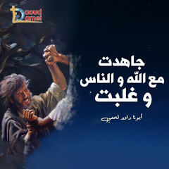 جاهدت مع الله والناس وغلبت