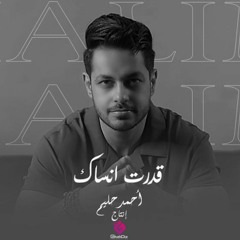 قدرت انساك - نسيت كل اللي فات - احمد حليم - MP3