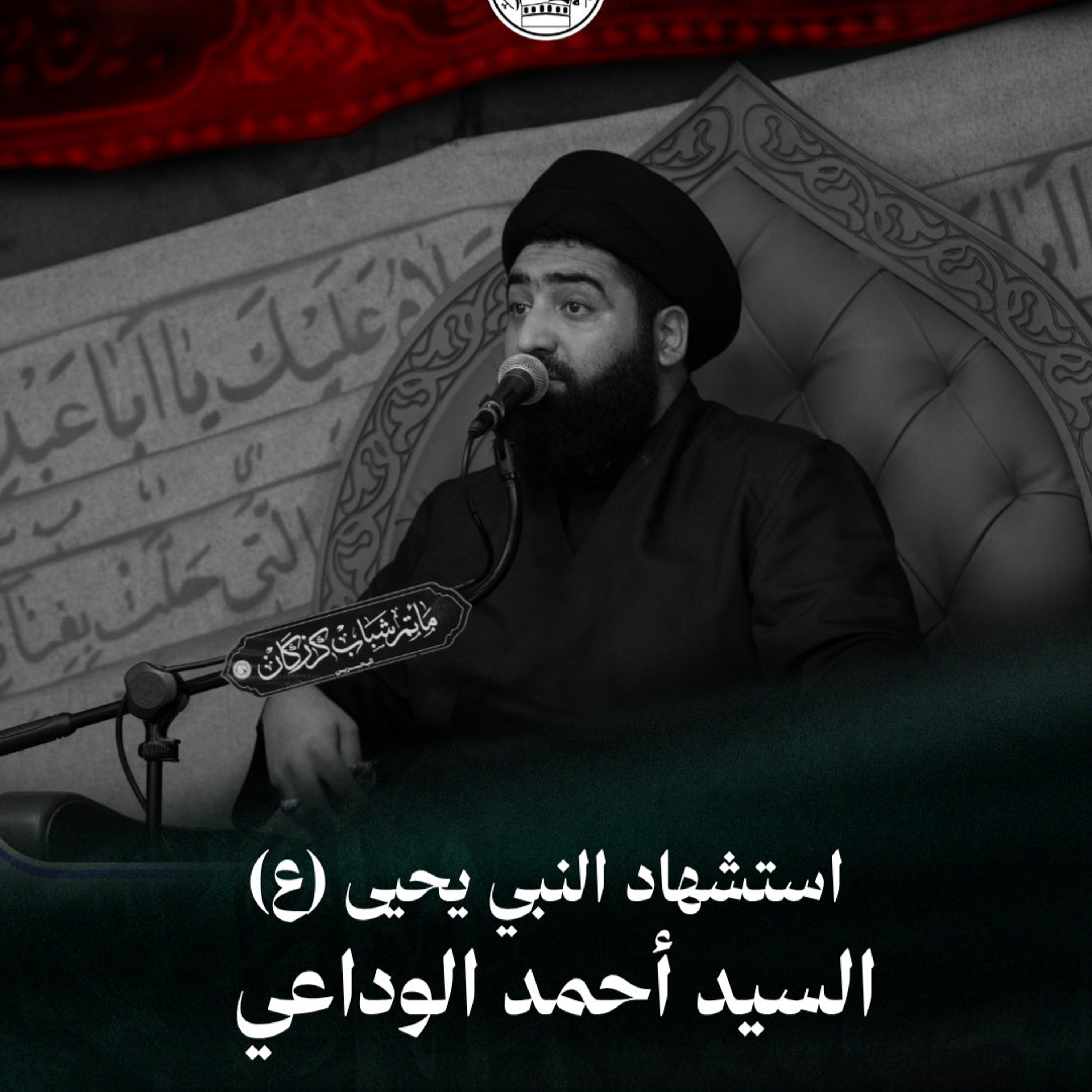 السيد أحمد الوداعي - استشهاد النبي يحيى (ع) - صباح 27 صفر 1448هـ episode artwork