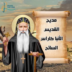 مديح القديس الأنبا كاراس السائح - كورال سبحوا الرب