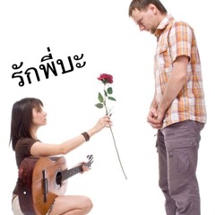 ง้อบะกลับมา