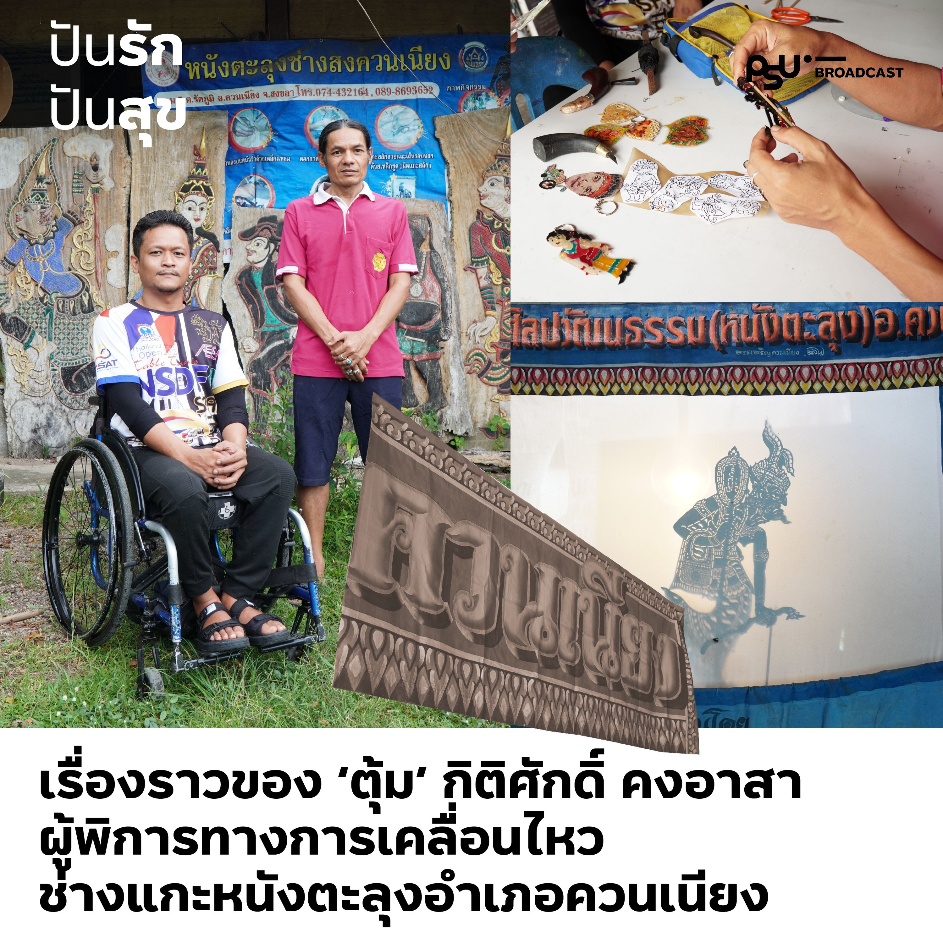 ผู้พิการทางการเคลื่อนไหว สู่ ช่างแกะหนังตะลุง ส่งเสริมอาชีพ สร้างสรรค์วัฒนธรรม | ปันรักปันสุข episode artwork