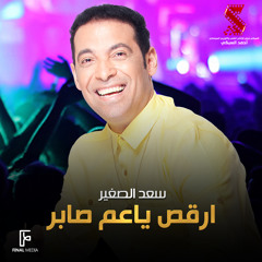 ارقص ياعم صابر (من فيلم لخمة راس)