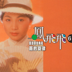 Stream 鳳飛飛| Listen to 鳳飛飛金唱片第四集playlist online for