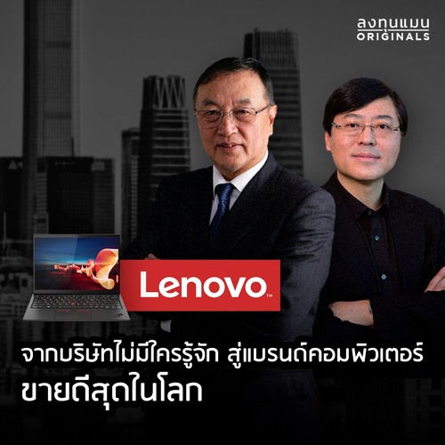 Lenovo จากบริษัทไม่มีใครรู้จัก สู่แบรนด์คอมพิวเตอร์ ขายดีสุดในโลก