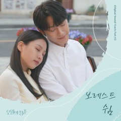 보레스트 (Borest) - 쉼 (Rest) (Youth of May - 오월의 청춘 OST Part 2)