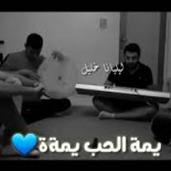 "يمة الحب يمة" أغنية أصبحت راقية بقدرة  السوريين❤