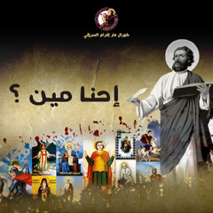 احنا مين - ماجد جميل - كورال مار إفرام السرياني