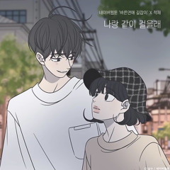 적재(Jukjae) - 나랑 같이 걸을래 (바른연애 길잡이 X 적재)