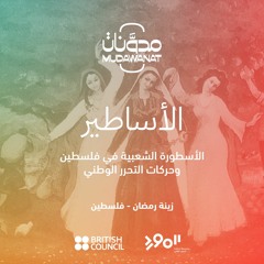 الأساطير: الأسطورة الشعبية وحركات التحرر الوطني | MYTHS: Folk Myths and Liberation Movements