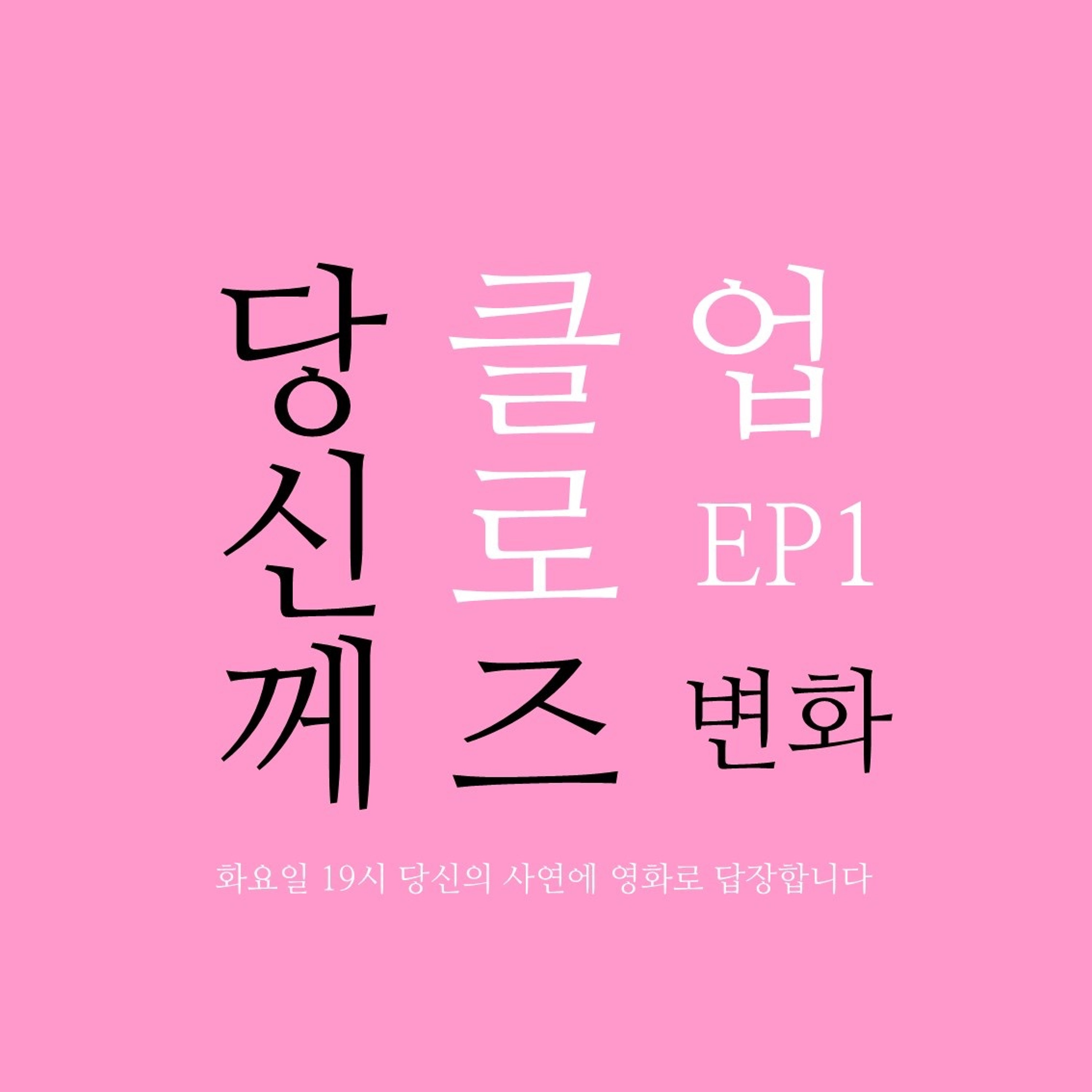 230404 당신께 클로즈업 EP. 1 변화 episode artwork