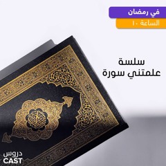 علَّمتني سورة ١ | دروسكاست