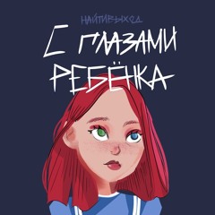 найтивыход - девочка с глазами ребёнка. 31.10.2018
