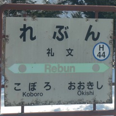 本日は誠にラリルレブン【室蘭本線】