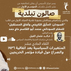 اللقاء (11) المتغيرات السياسية بعد اتفاقية 1936 والصراع حول قيادة مؤتمر الخريجين_1.mp3