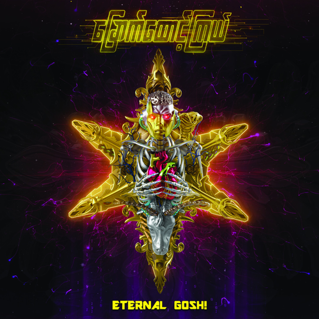 Stream Eternal Gosh | Listen to ခြောက်ထောင့်ကြယ် playlist online for ...