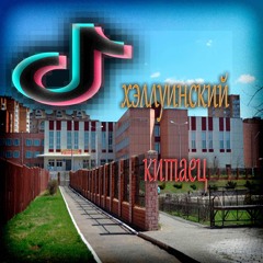 ПУТЕШЕСТВИЕ ПО СЕЛЯТИНО (prod. swfly)