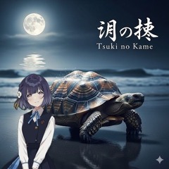 [Free DL]ツキノカメハイテック(KoIsh1 Remix)