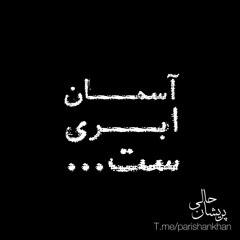 آسمان ابری‌ست...
