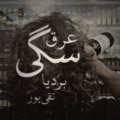 Aragh Sagi Bardia Taghipoorبردیا تقی‌پور عرق سگی