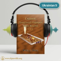 Ch09 Віра，що Об'являється У Жертовнику Цілопалення